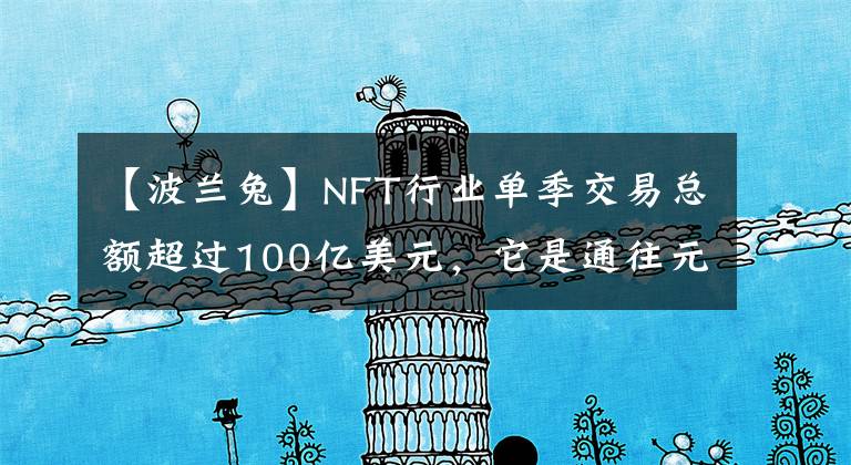 【波兰兔】NFT行业单季交易总额超过100亿美元，它是通往元宇宙的船票还是下一个泡沫？