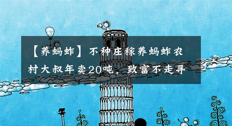 【养蚂蚱】不种庄稼养蚂蚱农村大叔年卖20吨，致富不走寻常路，结局想不到
