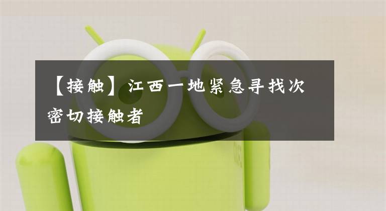 【接触】江西一地紧急寻找次密切接触者