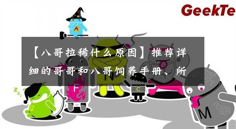 【八哥拉稀什么原因】推荐详细的哥哥和八哥饲养手册、所长