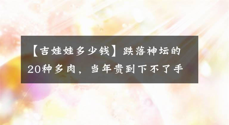 【吉娃娃多少钱】跌落神坛的20种多肉，当年贵到下不了手，现在终于可以随便买了