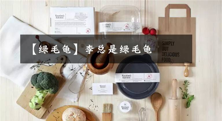 【绿毛龟】李总是绿毛龟
