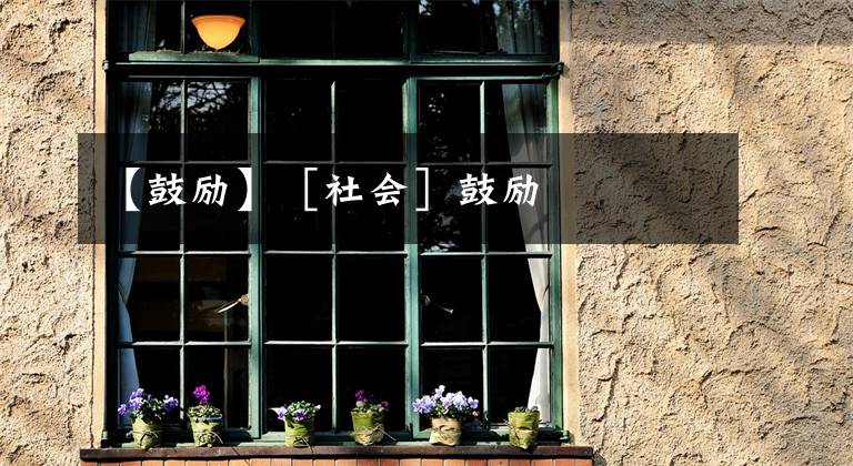 【鼓励】［社会］鼓励