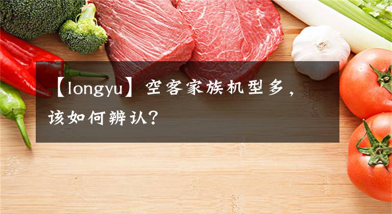 【longyu】空客家族机型多，该如何辨认？