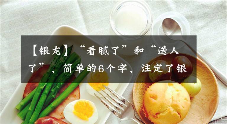 【银龙】“看腻了”和“送人了”，简单的6个字，注定了银龙鱼的红颜薄命