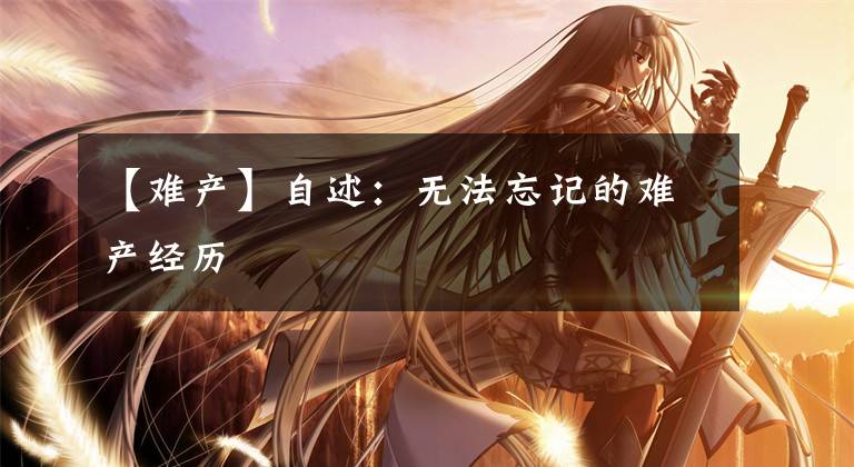 【难产】自述：无法忘记的难产经历