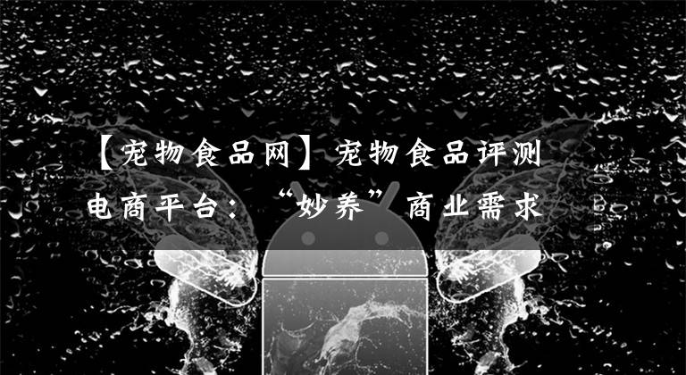 【宠物食品网】宠物食品评测电商平台：“妙养”商业需求文档BRD