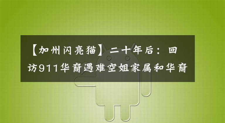 【加州闪亮猫】二十年后：回访911华裔遇难空姐家属和华裔救援人员幸存者