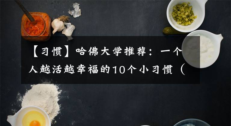 【习惯】哈佛大学推荐：一个人越活越幸福的10个小习惯（建议收藏）