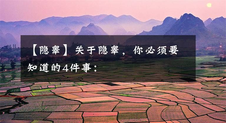 【隐睾】关于隐睾，你必须要知道的4件事：