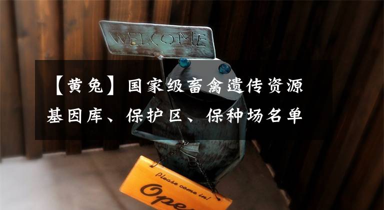 【黄兔】国家级畜禽遗传资源基因库、保护区、保种场名单发布