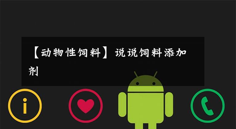 【动物性饲料】说说饲料添加剂