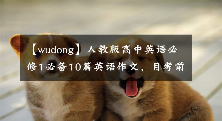 【wudong】人教版高中英语必修1必备10篇英语作文，月考前必看！收藏