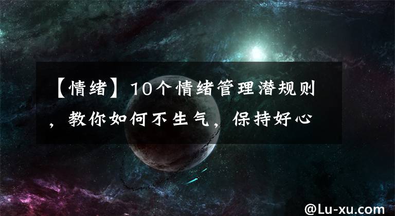 【情绪】10个情绪管理潜规则，教你如何不生气，保持好心情