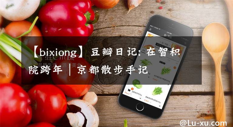 【bixiong】豆瓣日记: 在智积院跨年｜京都散步手记