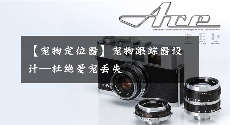 【宠物定位器】宠物跟踪器设计—杜绝爱宠丢失