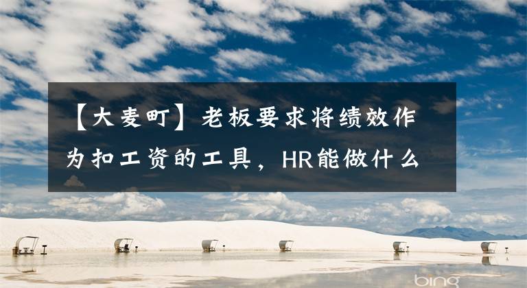 【大麦町】老板要求将绩效作为扣工资的工具，HR能做什么？
