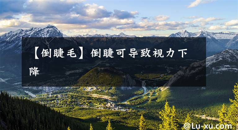 【倒睫毛】倒睫可导致视力下降