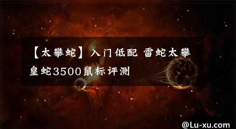 【太攀蛇】入门低配 雷蛇太攀皇蛇3500鼠标评测