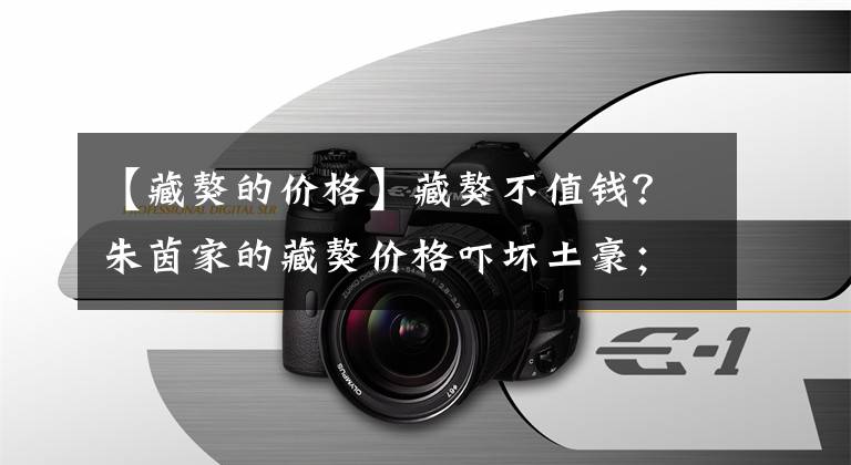 【藏獒的价格】藏獒不值钱？朱茵家的藏獒价格吓坏土豪；网友：狗的身价也看主人