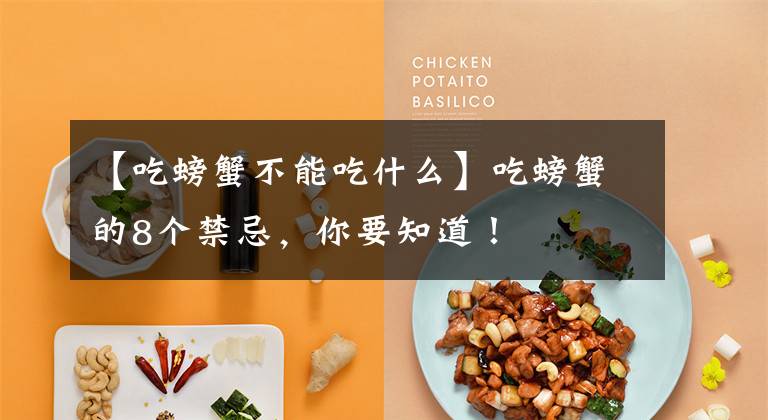 【吃螃蟹不能吃什么】吃螃蟹的8个禁忌，你要知道！