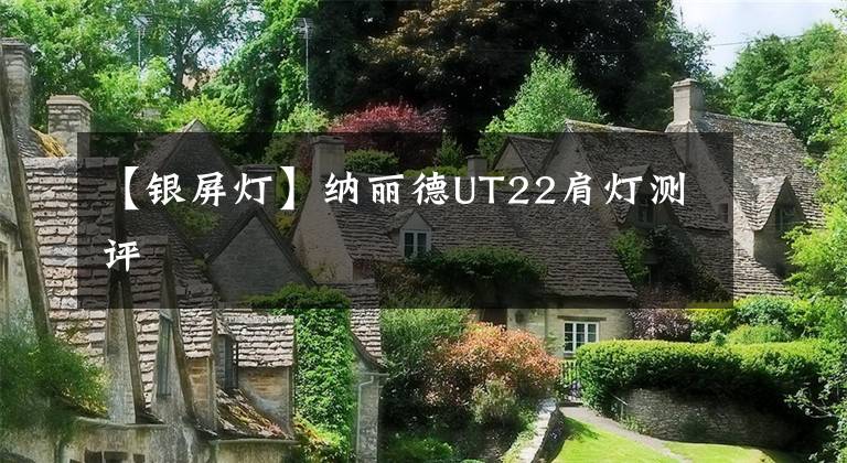 【银屏灯】纳丽德UT22肩灯测评