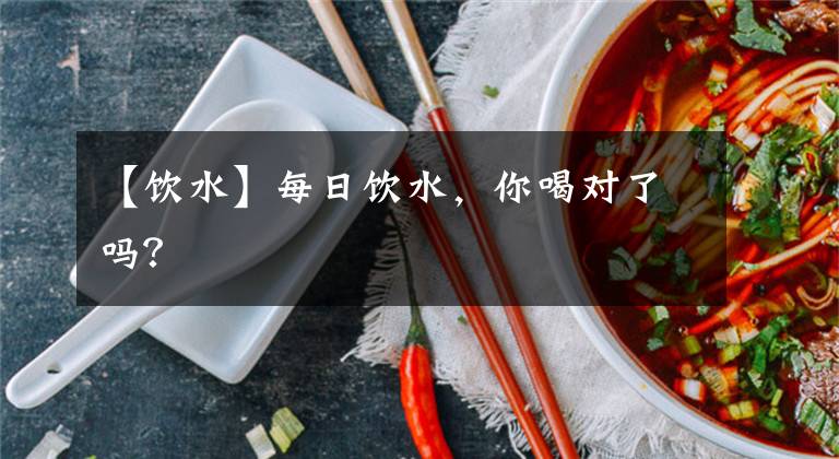 【饮水】每日饮水，你喝对了吗？