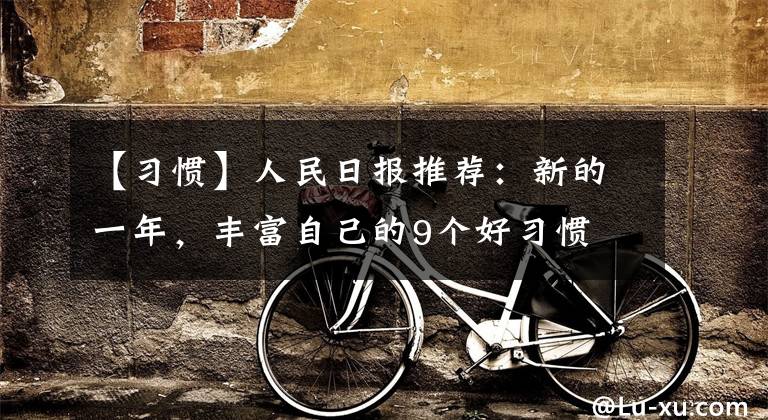 【习惯】人民日报推荐：新的一年，丰富自己的9个好习惯