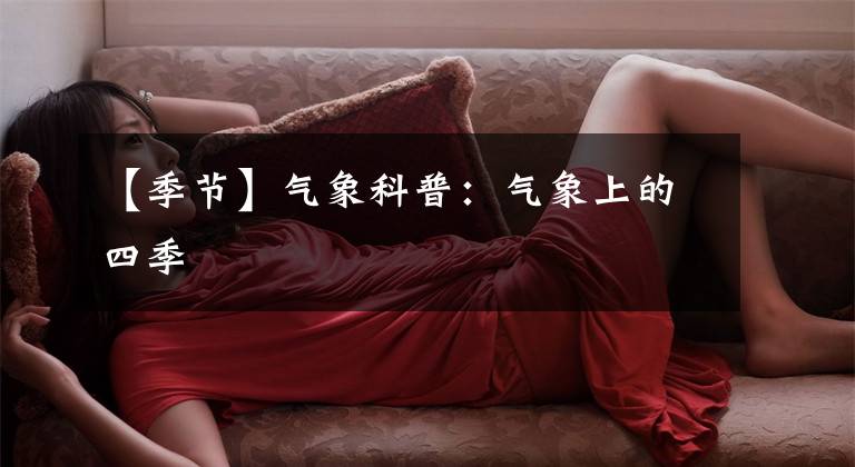 【季节】气象科普：气象上的四季