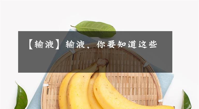 【输液】输液，你要知道这些