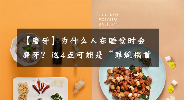 【磨牙】为什么人在睡觉时会磨牙？这4点可能是“罪魁祸首”