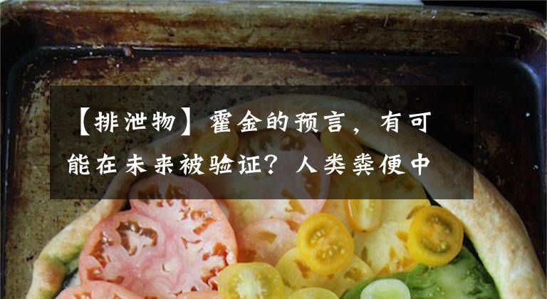 【排泄物】霍金的预言，有可能在未来被验证？人类粪便中已发现塑料微颗粒