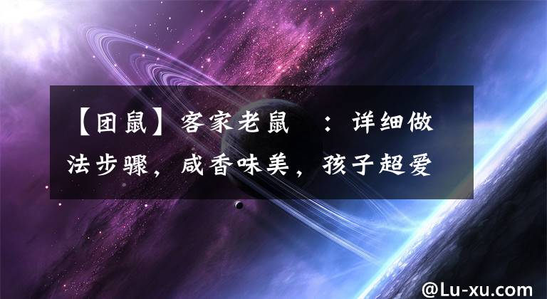 【团鼠】客家老鼠粄：详细做法步骤，咸香味美，孩子超爱吃，一碗接一碗吃
