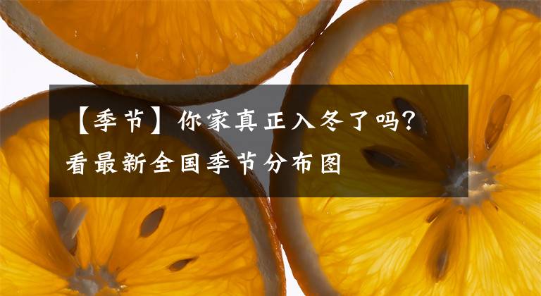 【季节】你家真正入冬了吗？看最新全国季节分布图