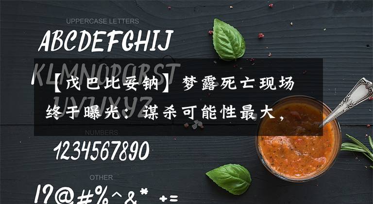 【戊巴比妥钠】梦露死亡现场终于曝光：谋杀可能性最大，死后姿势怪异，一丝不挂