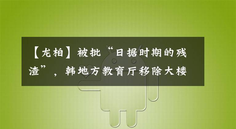 【龙柏】被批“日据时期的残渣”，韩地方教育厅移除大楼前龙柏