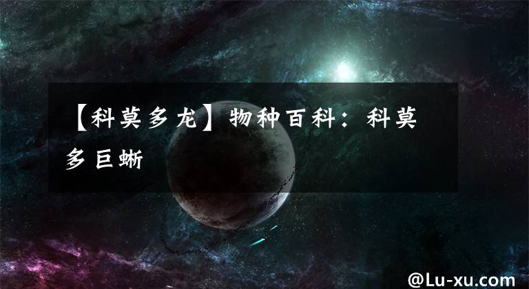 【科莫多龙】物种百科：科莫多巨蜥