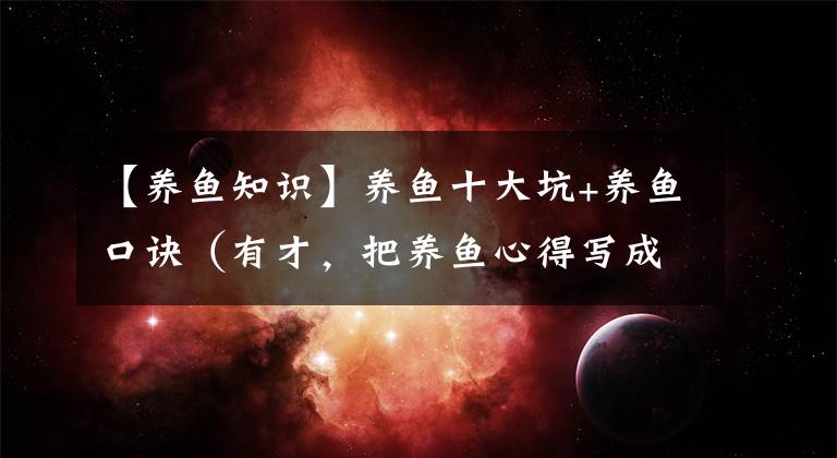 【养鱼知识】养鱼十大坑+养鱼口诀（有才，把养鱼心得写成了顺口溜）