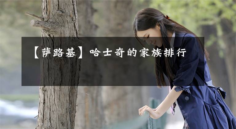 【萨路基】哈士奇的家族排行