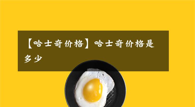 【哈士奇价格】哈士奇价格是多少