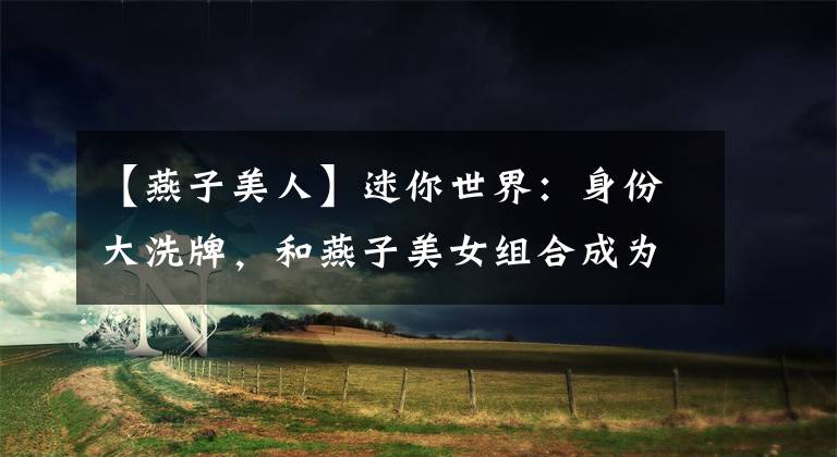 【燕子美人】迷你世界：身份大洗牌，和燕子美女组合成为海神