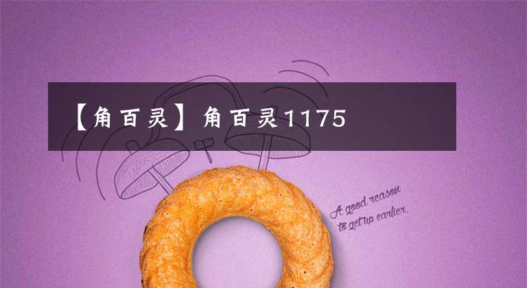 【角百灵】角百灵1175