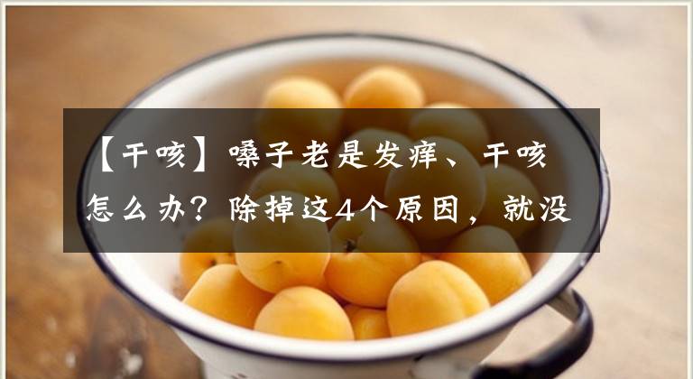【干咳】嗓子老是发痒、干咳怎么办？除掉这4个原因，就没事了
