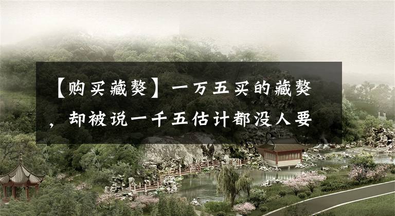 【购买藏獒】一万五买的藏獒，却被说一千五估计都没人要，这獒犬有毛病？