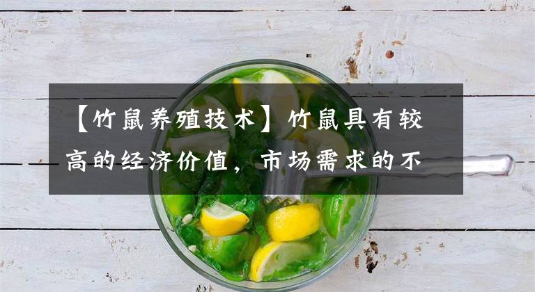 【竹鼠养殖技术】竹鼠具有较高的经济价值，市场需求的不断加大，竹鼠的养殖技术
