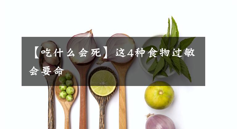 【吃什么会死】这4种食物过敏会要命