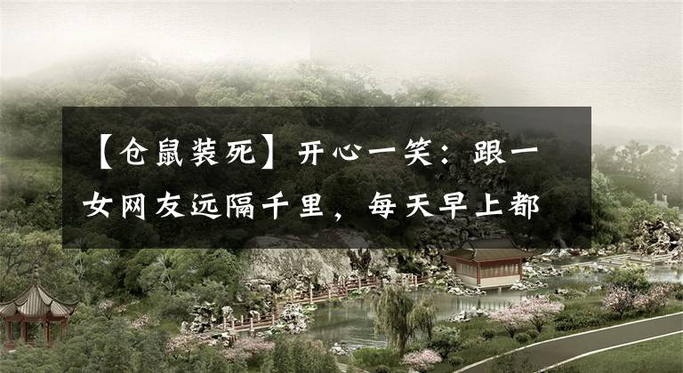 【仓鼠装死】开心一笑：跟一女网友远隔千里，每天早上都互相督促跑步健身