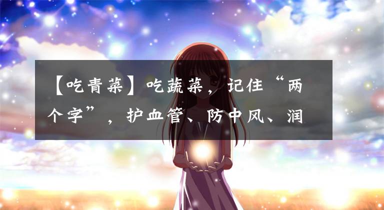 【吃青菜】吃蔬菜，记住“两个字”，护血管、防中风、润泽肌肤，全身都受益