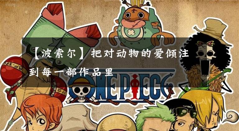 【波索尔】把对动物的爱倾注到每一部作品里