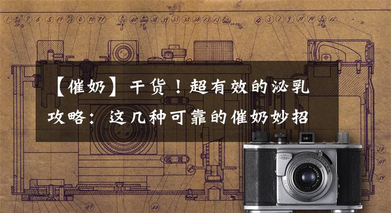 【催奶】干货！超有效的泌乳攻略：这几种可靠的催奶妙招新手宝妈快学起来